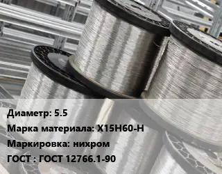 Нихромовая проволока 5.5 Марка: Х15Н60-Н нихром ГОСТ: ГОСТ 12766.1-90